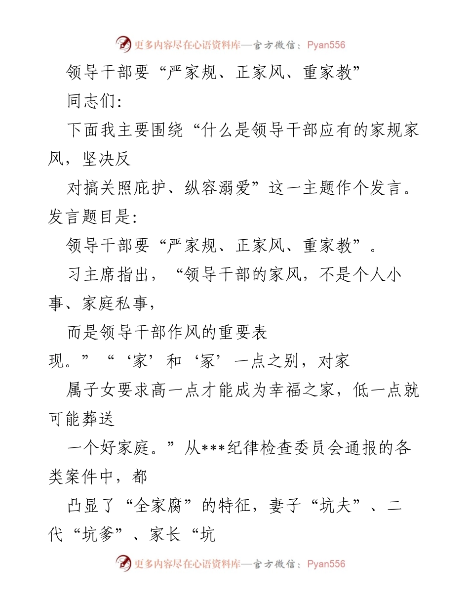 [发言] 领导干部会议 - 领导干部要“严家规、正家风、重家教”_1.docx_第1页
