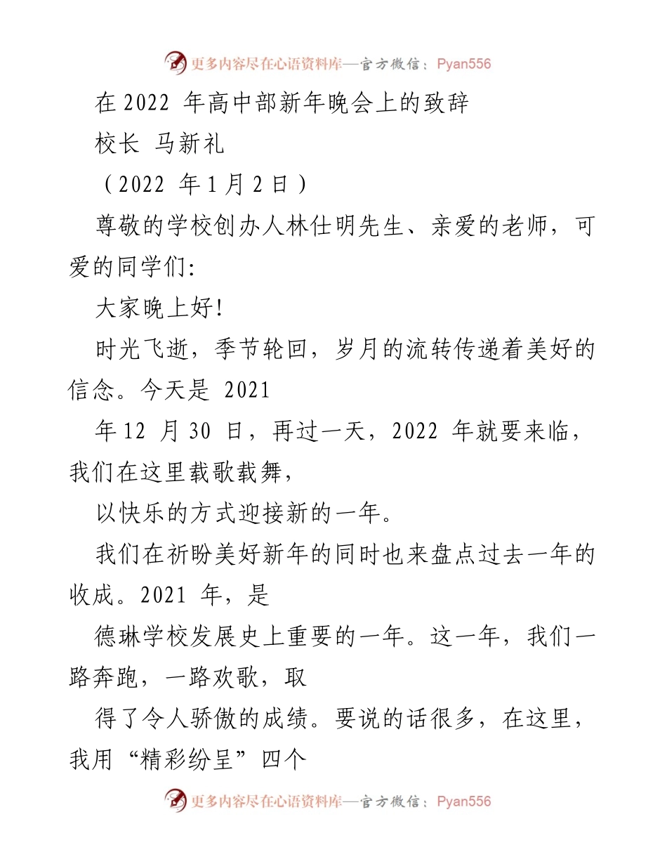 [发言] 高中部新年晚会 - 校长致辞：迎接2022年，回顾德琳学校的辉煌成就.docx_第1页