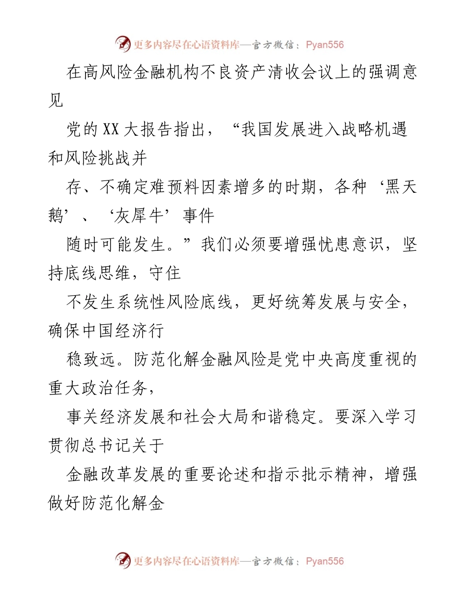 [发言] 高风险金融机构不良资产清收会议 - 加强金融风险防范，推动不良资产清收工作.docx_第1页