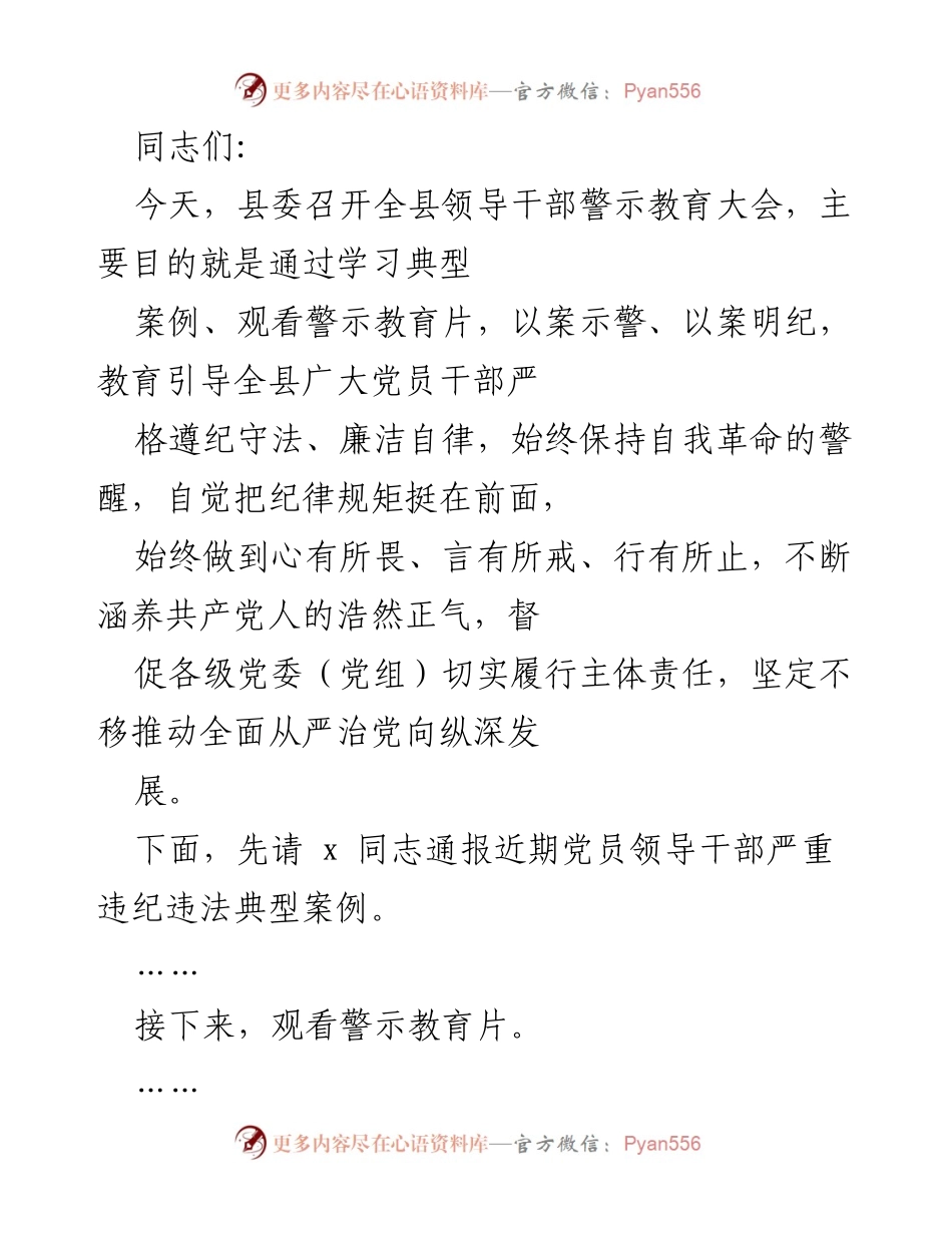 [发言] 领导干部警示教育大会 - 加强纪律意识，筑牢思想防线.docx_第1页