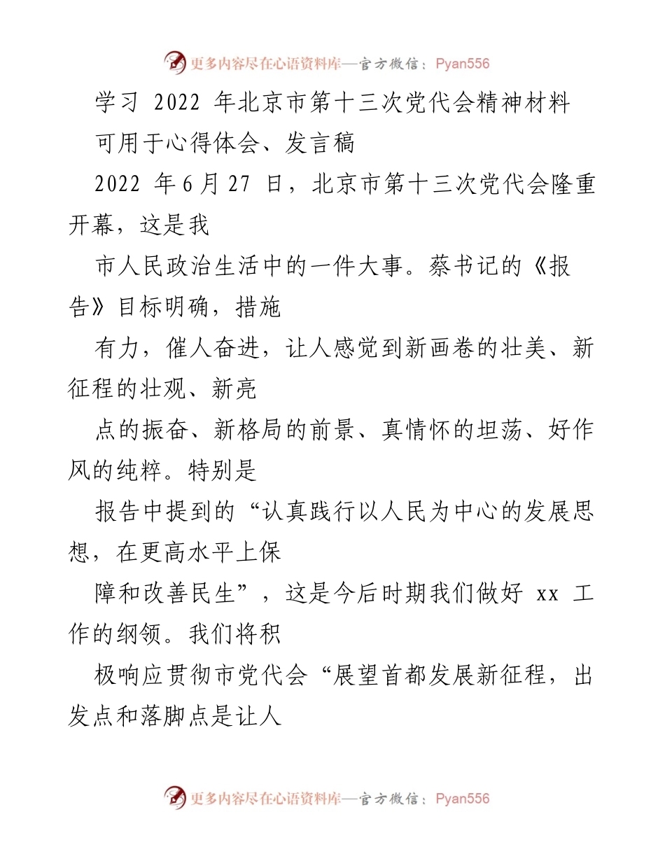 [发言稿] 学习会议精神 - 深入贯彻北京市第十三次党代会精神，服务民生福祉.docx_第1页