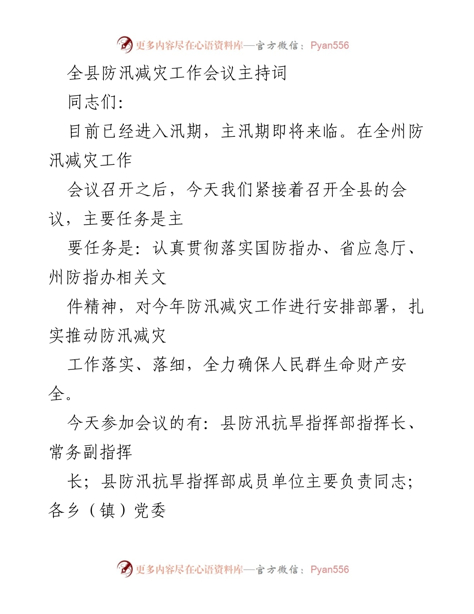 [发言] 防汛减灾工作会议 - 全县防汛减灾工作会议主持词.docx_第1页