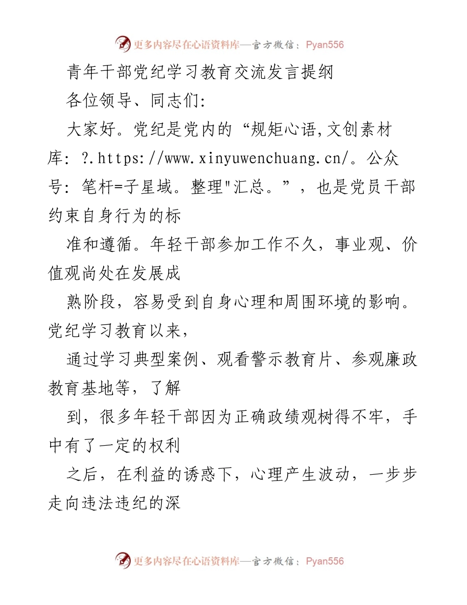 [发言] 青年干部党纪学习教育交流 - 坚守初心，锤炼党性：年轻干部的党纪学习与价值观塑造.docx_第1页