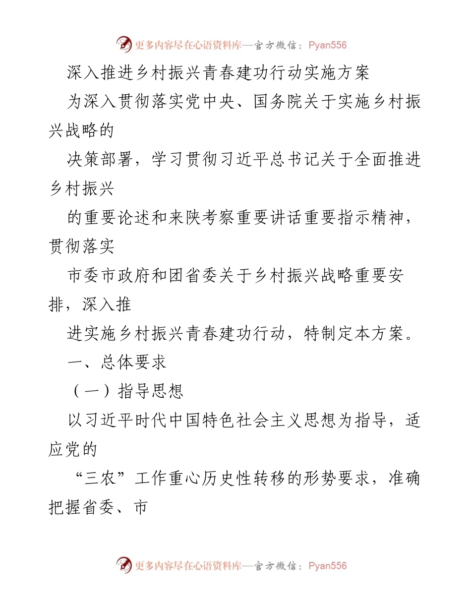 [实施方案] 乡村振兴工作会议 - 深入推进乡村振兴青春建功行动实施方案.docx_第1页