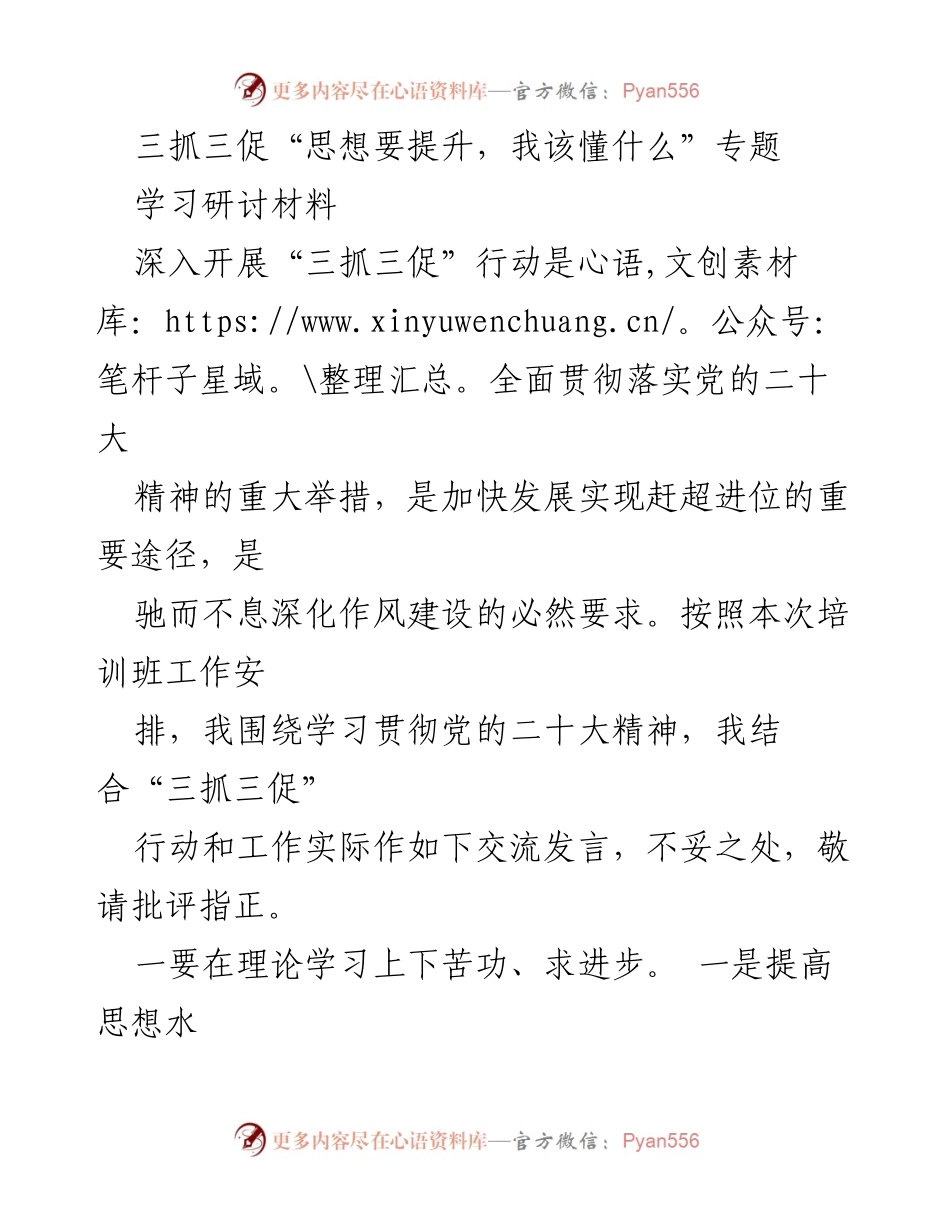[学习研讨材料] 培训班 - 提升思想与效能，推动“三抓三促”行动.docx_第1页