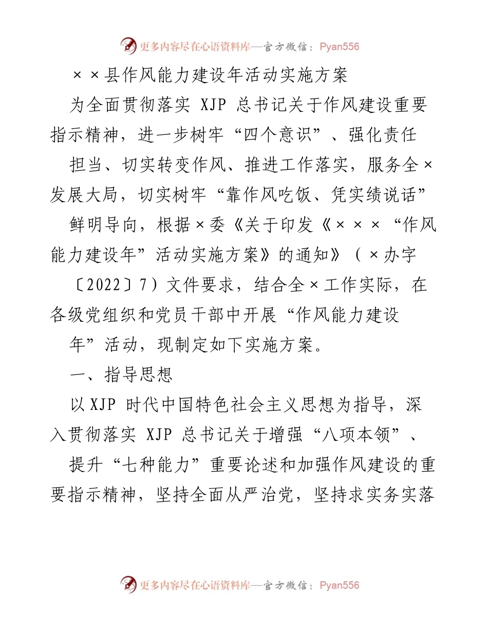 [实施方案] 作风能力建设年活动 - 加强作风能力建设，推动高质量发展.docx_第1页