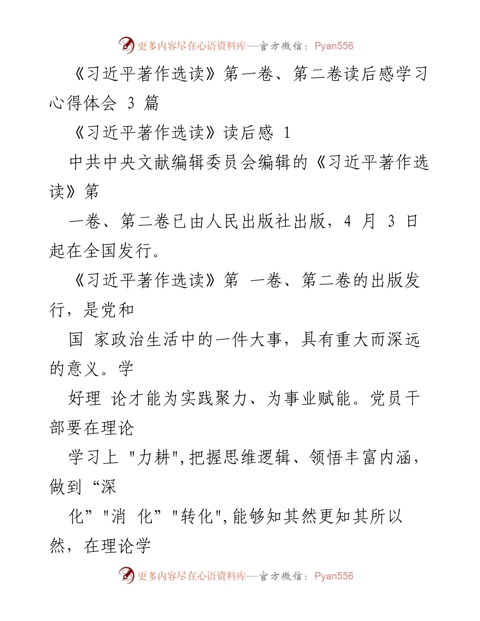 [学习心得体会] 党员干部理论学习 - 深化、消化与转化：习近平著作选读的学习体会.docx_第1页