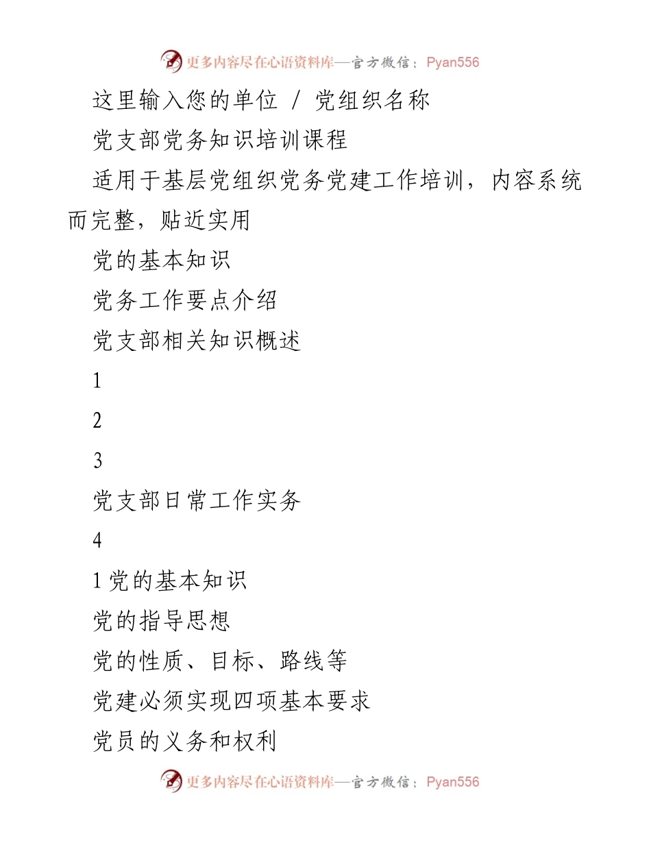 [培训课程] 党组织培训 - 党务知识培训课程概述.docx_第1页