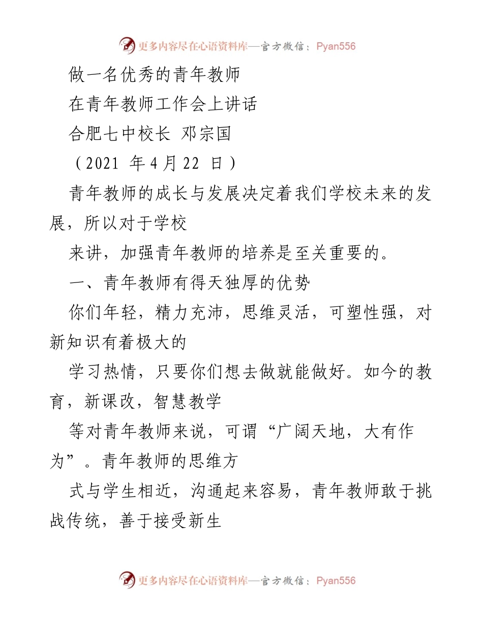 [发言] 青年教师工作会 - 培养优秀青年教师的重要性与发展方向.docx_第1页