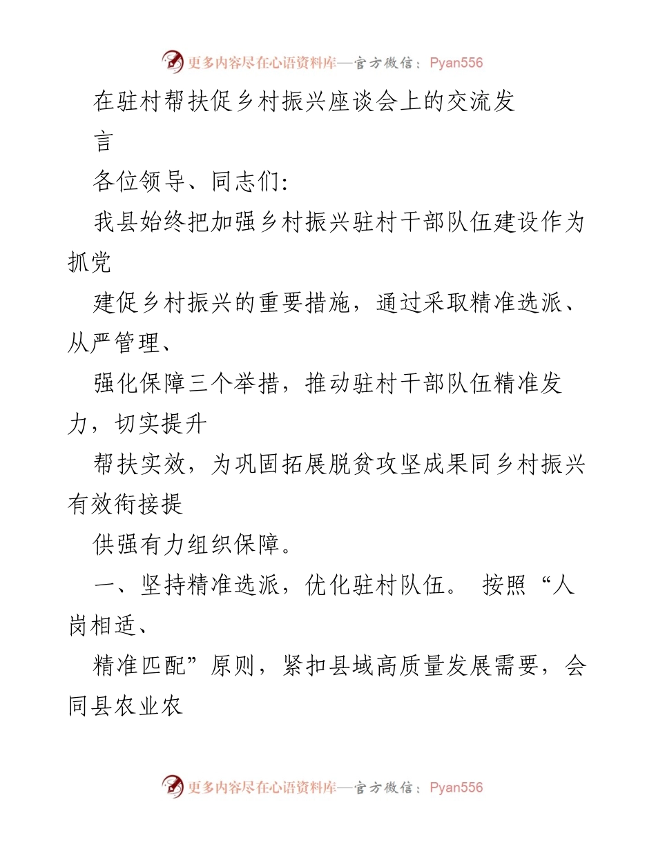 [发言] 驻村帮扶促乡村振兴座谈会 - 加强驻村干部队伍建设，推动乡村振兴实效.docx_第1页