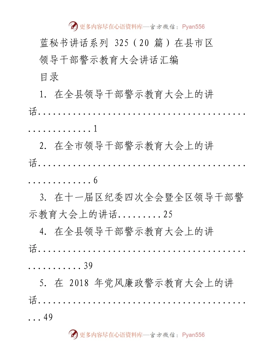 [发言] 领导干部警示教育大会 - 领导干部警示教育大会讲话汇编_1.docx_第1页