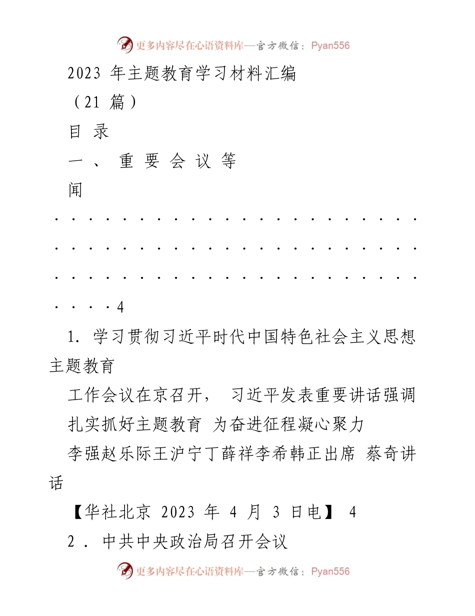 [学习材料] 主题教育 - 2023年主题教育学习材料汇编.docx_第1页