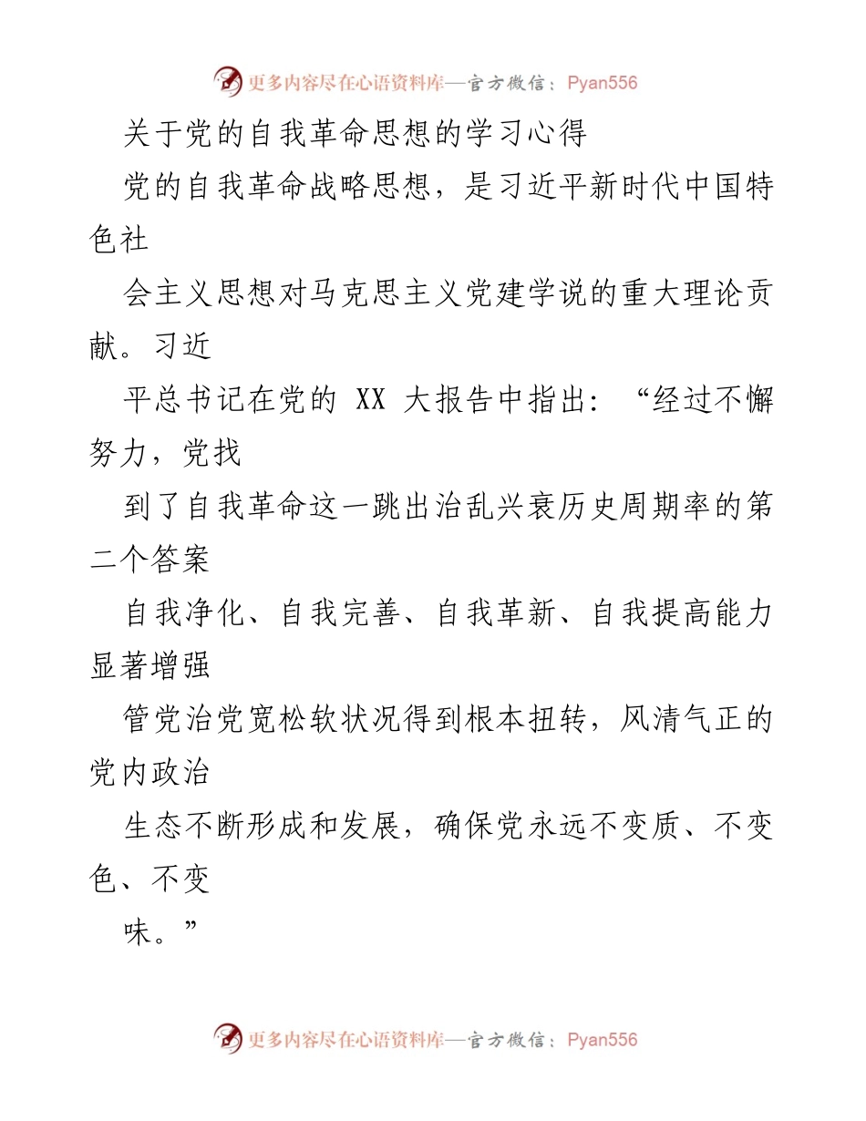 [学习心得] 党内学习 - 深化自我革命：新时代党员的必修课.docx_第1页