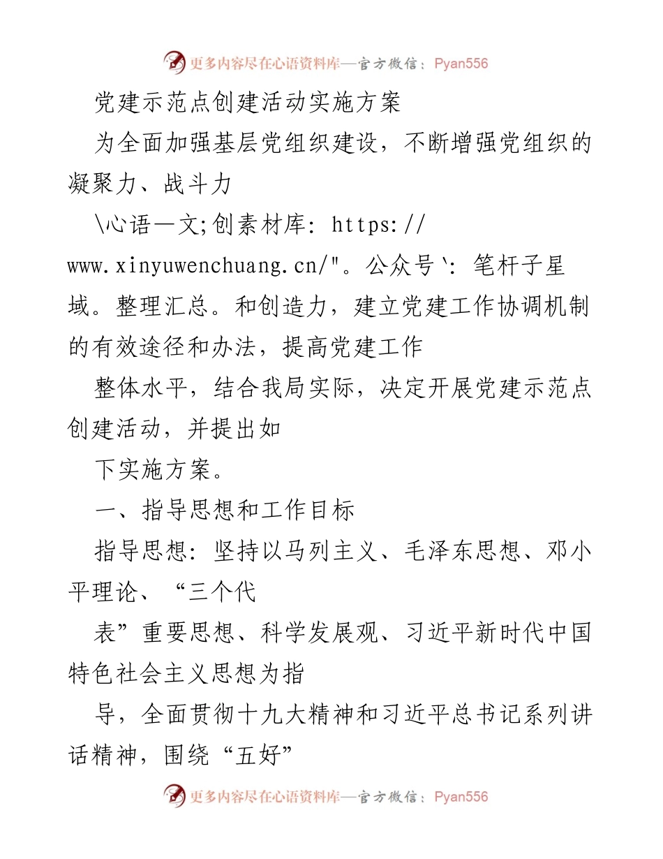 [实施方案] 党建活动 - 党建示范点创建活动实施方案.docx_第1页
