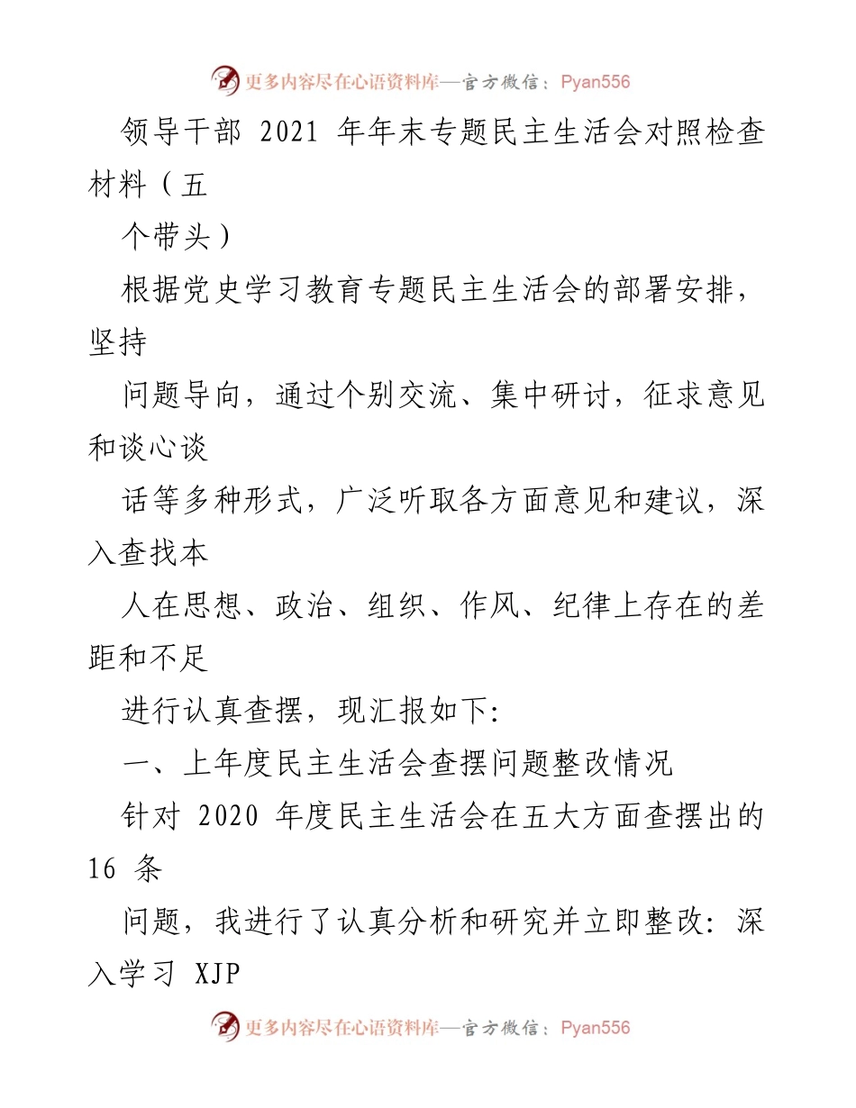 [发言] 领导干部年末专题民主生活会 - 深入查摆问题，提升政治觉悟与党性修养.docx_第1页