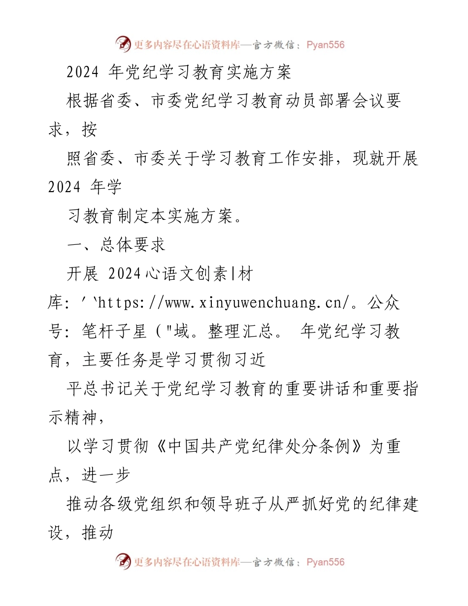 [实施方案] 党纪学习教育 - 2024年党纪学习教育实施方案_2.docx_第1页
