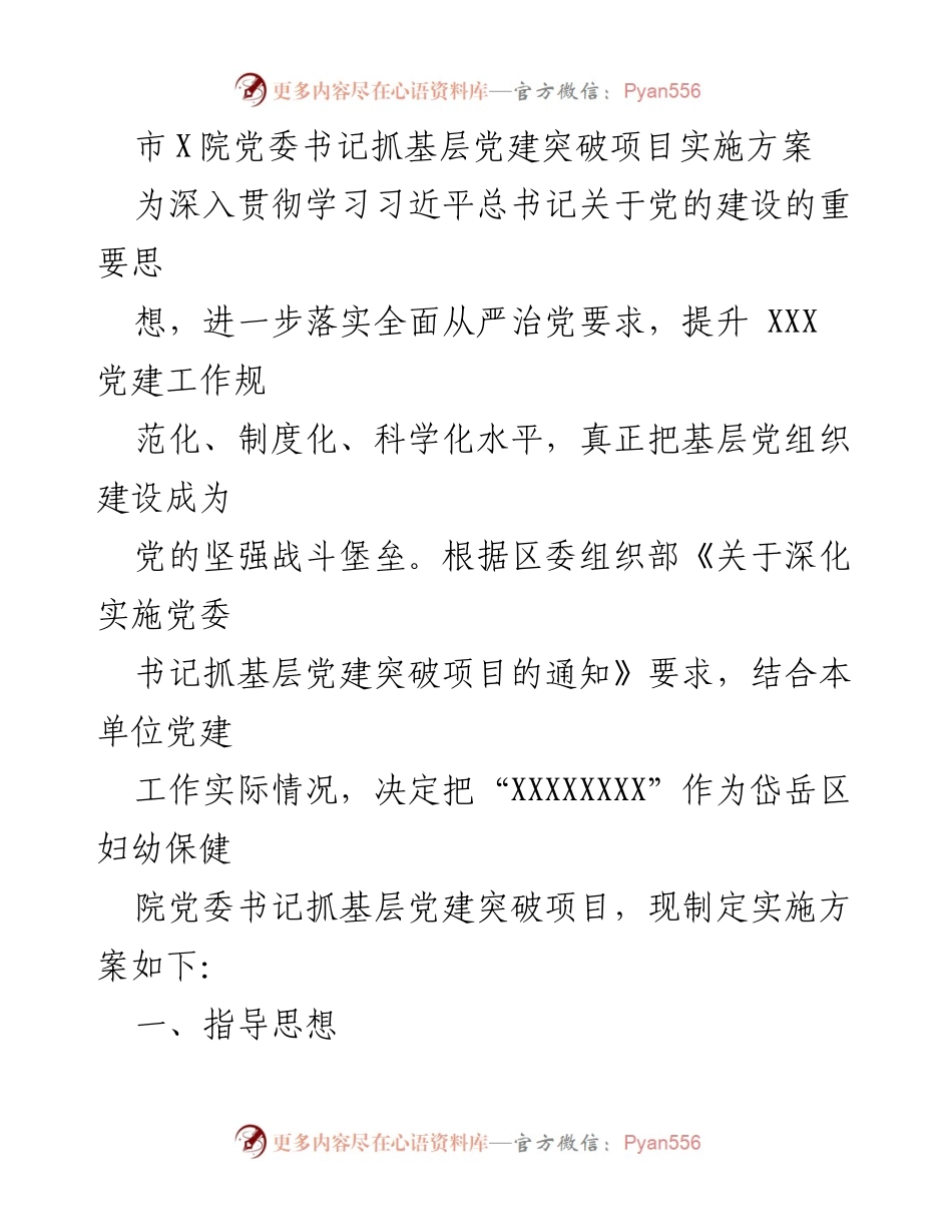 [实施方案] 党建工作会议 - 基层党建突破项目实施方案.docx_第1页