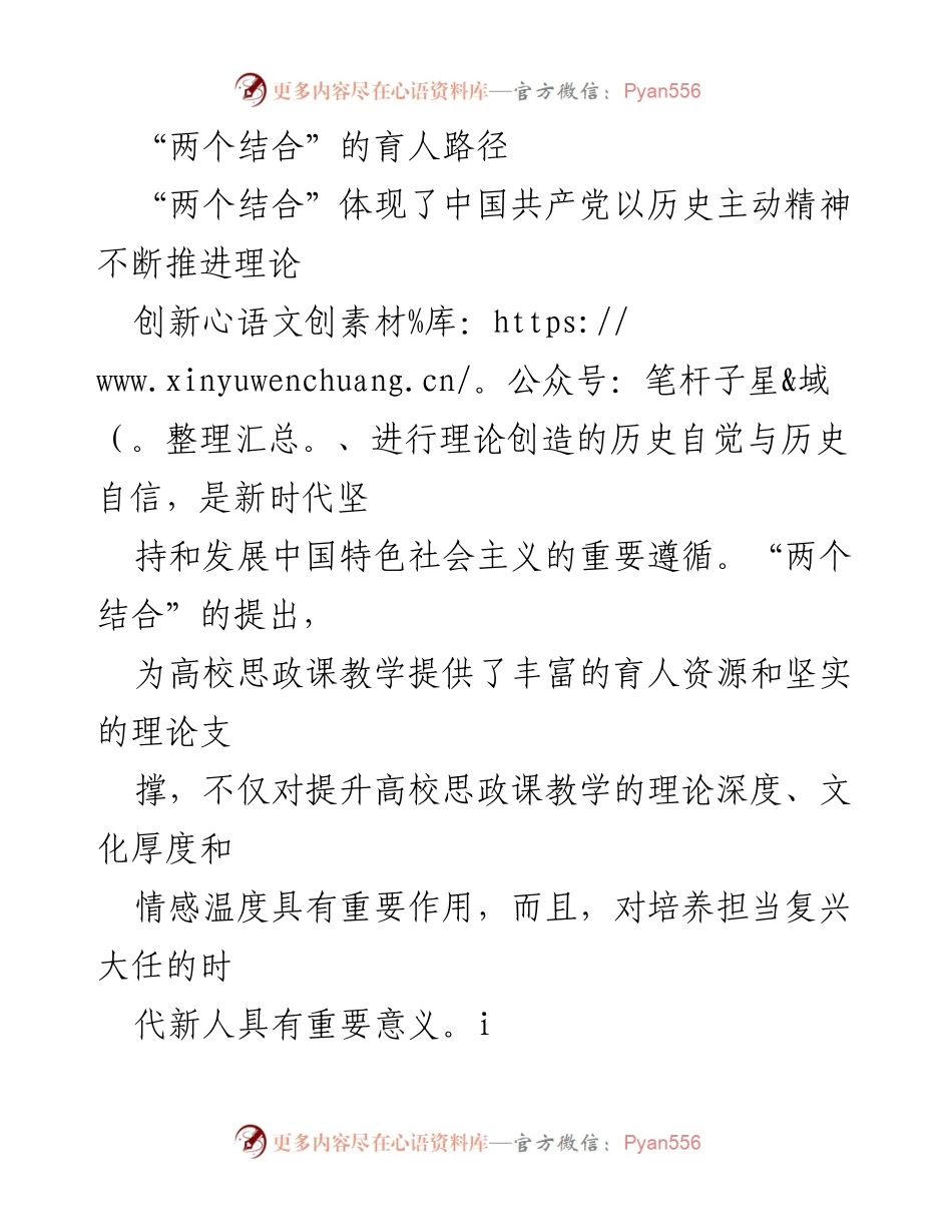 [发言] 高校思政课教学研讨会 - “两个结合”在高校思政课教学中的应用与意义.docx_第1页