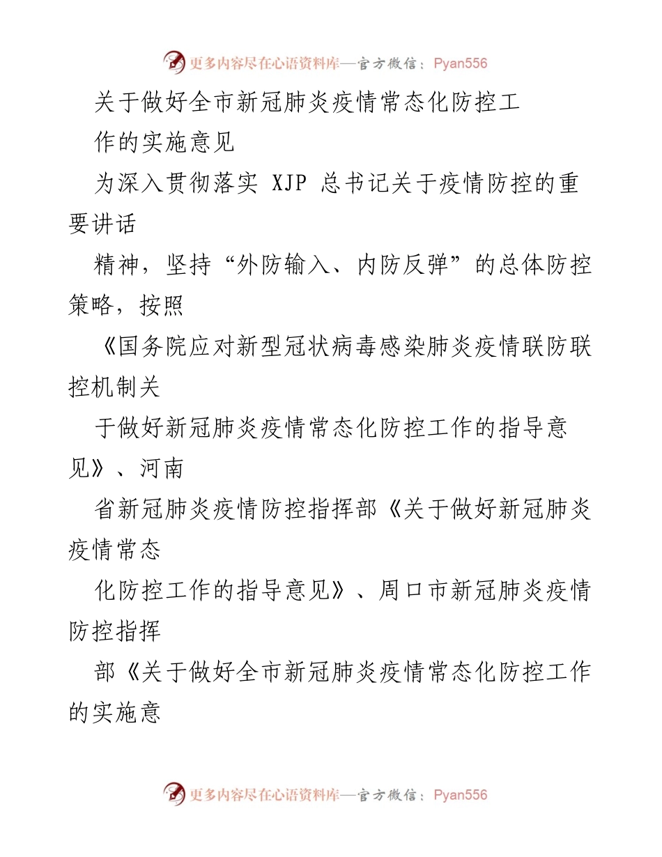 [实施意见] 新冠肺炎疫情防控 - 全市新冠肺炎疫情常态化防控工作实施意见.docx_第1页