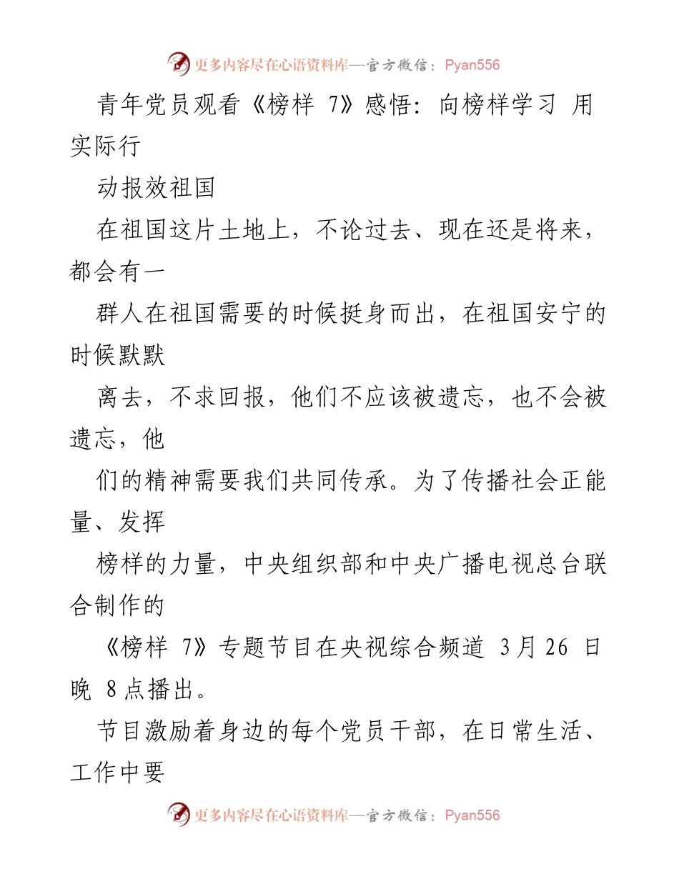 [发言] 青年党员活动 - 向榜样学习，共筑中国梦_1.docx_第1页