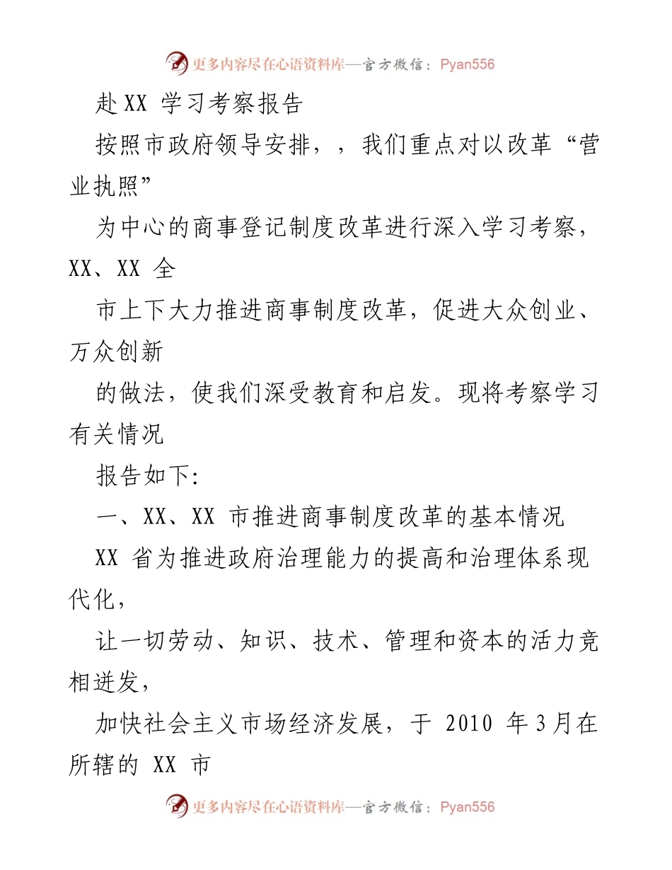 [学习考察报告] 政府工作 - 商事登记制度改革的学习与启示.docx_第1页