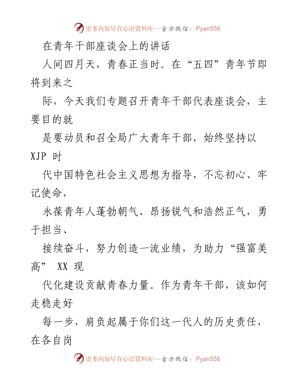 [发言] 青年干部座谈会 - 青年干部的责任与使命：坚定信念，提升素质.docx_第1页