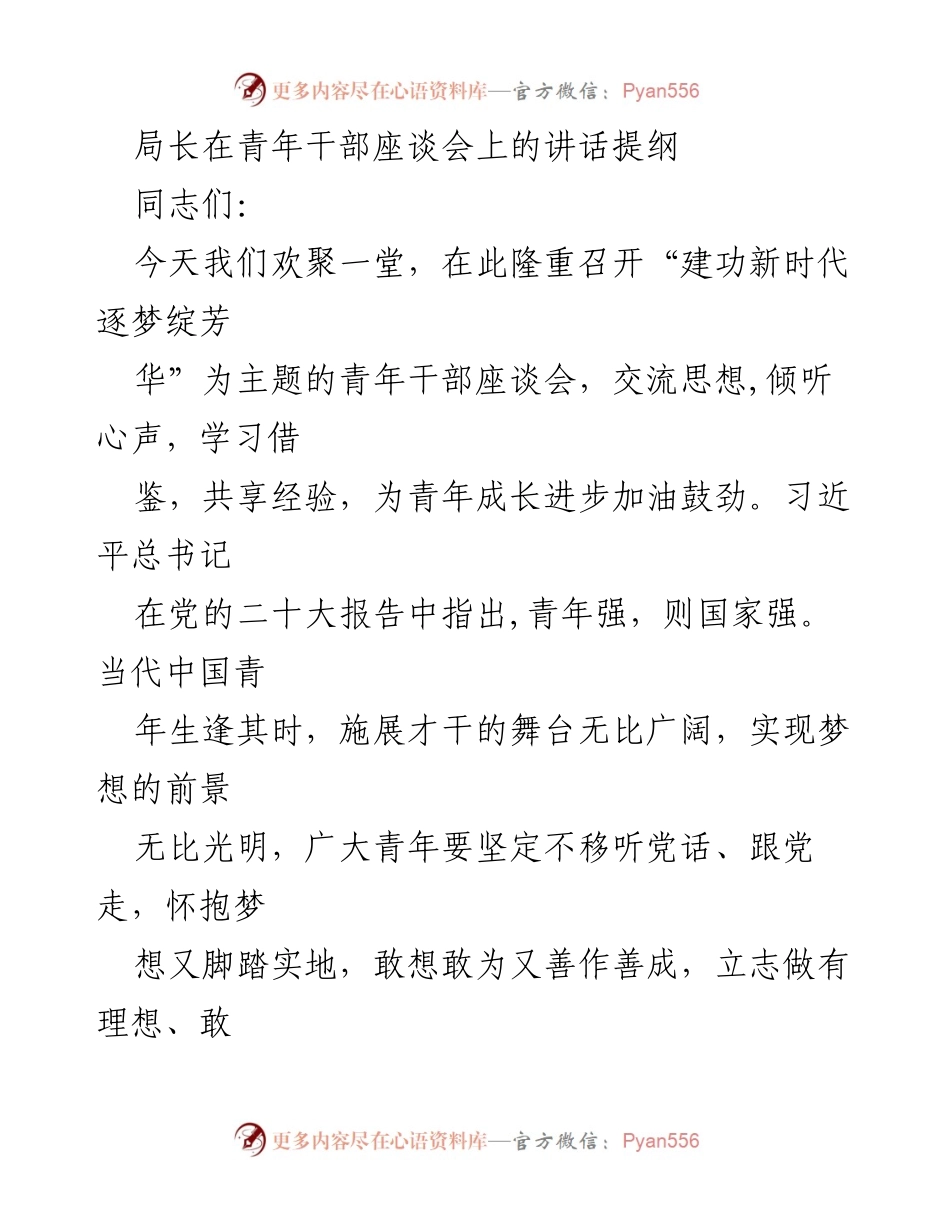 [发言] 青年干部座谈会 - 青年干部的初心与使命.docx_第1页