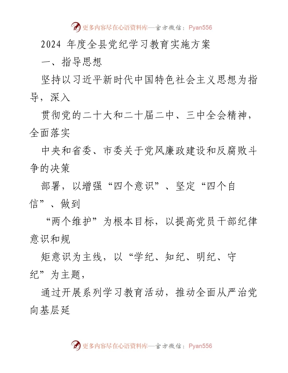 [实施方案] 党纪学习教育 - 2024年度全县党纪学习教育实施方案_1.docx_第1页