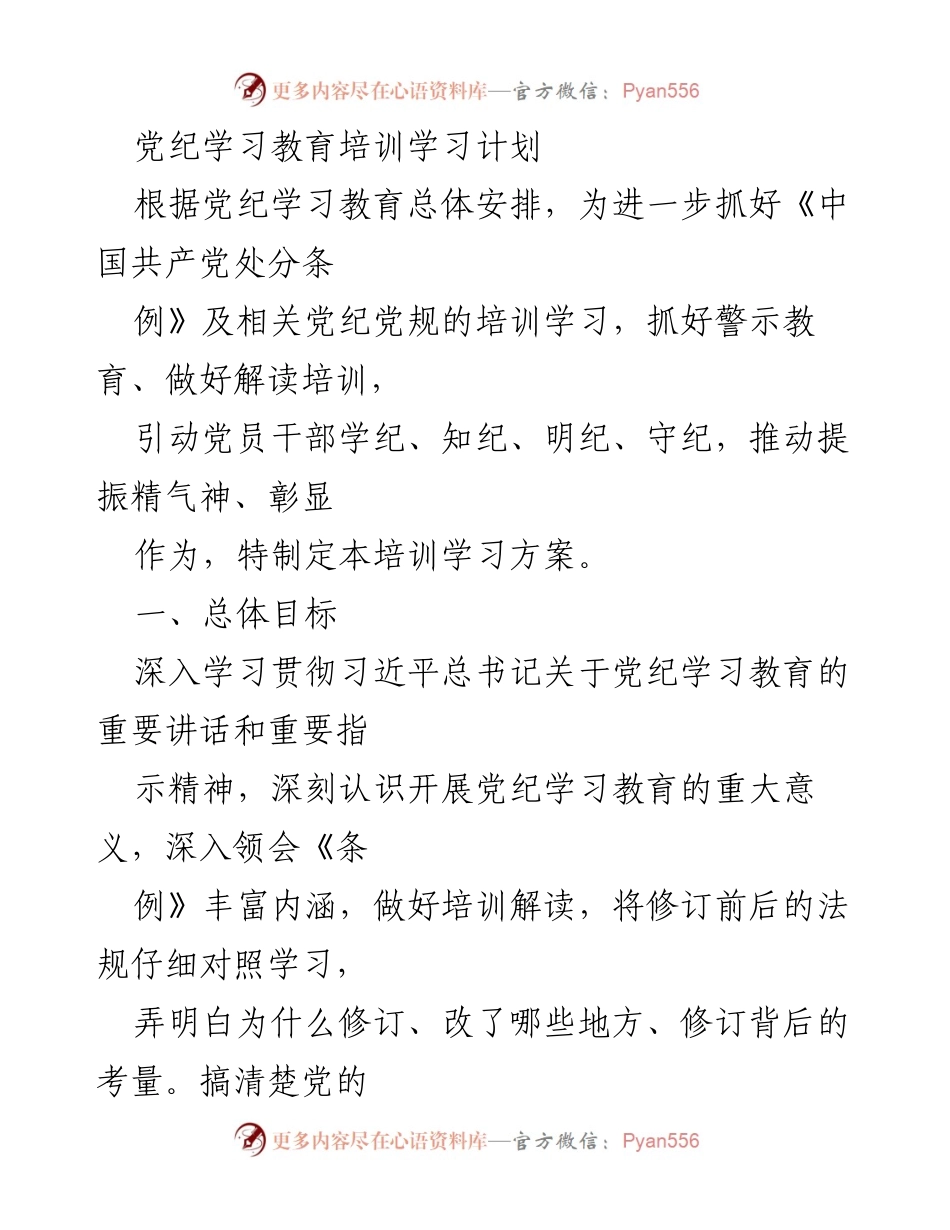 [培训方案] 党纪学习教育 - 党纪学习教育培训计划.docx_第1页