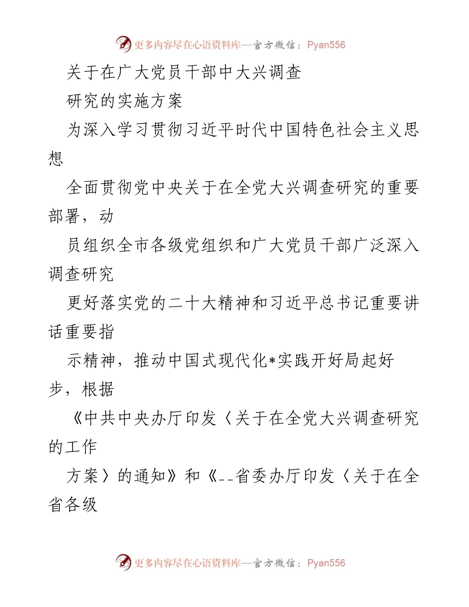 [实施方案] 党员干部培训 - 深入推进调查研究，推动中国式现代化实践.docx_第1页