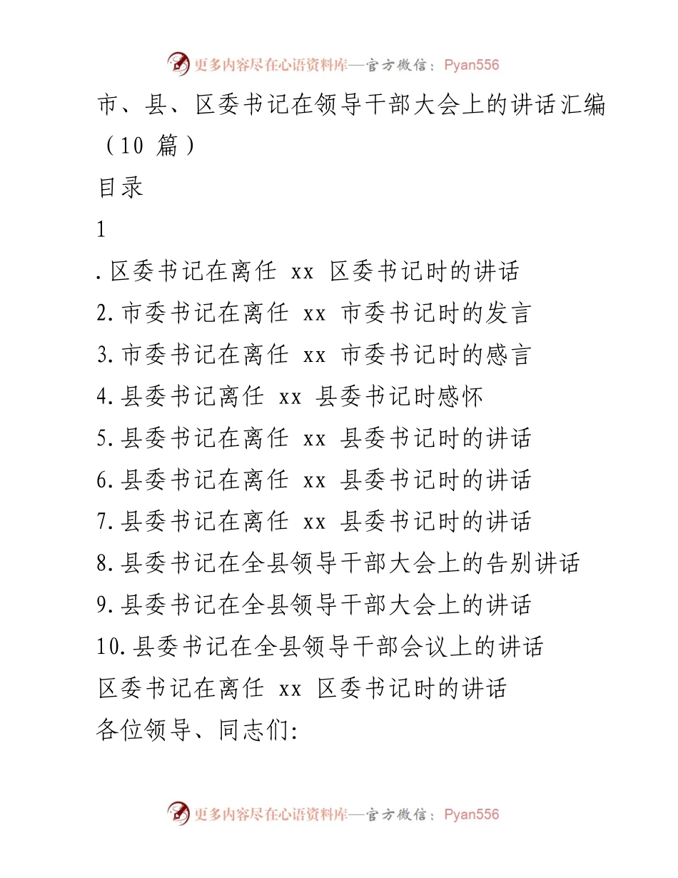 [发言] 领导干部大会 - 市、县、区委书记离任讲话汇编.docx_第1页