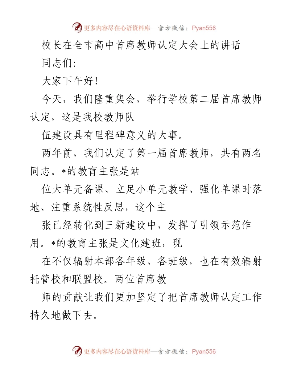 [发言] 高中首席教师认定大会 - 校长在全市高中首席教师认定大会上的讲话.docx_第1页