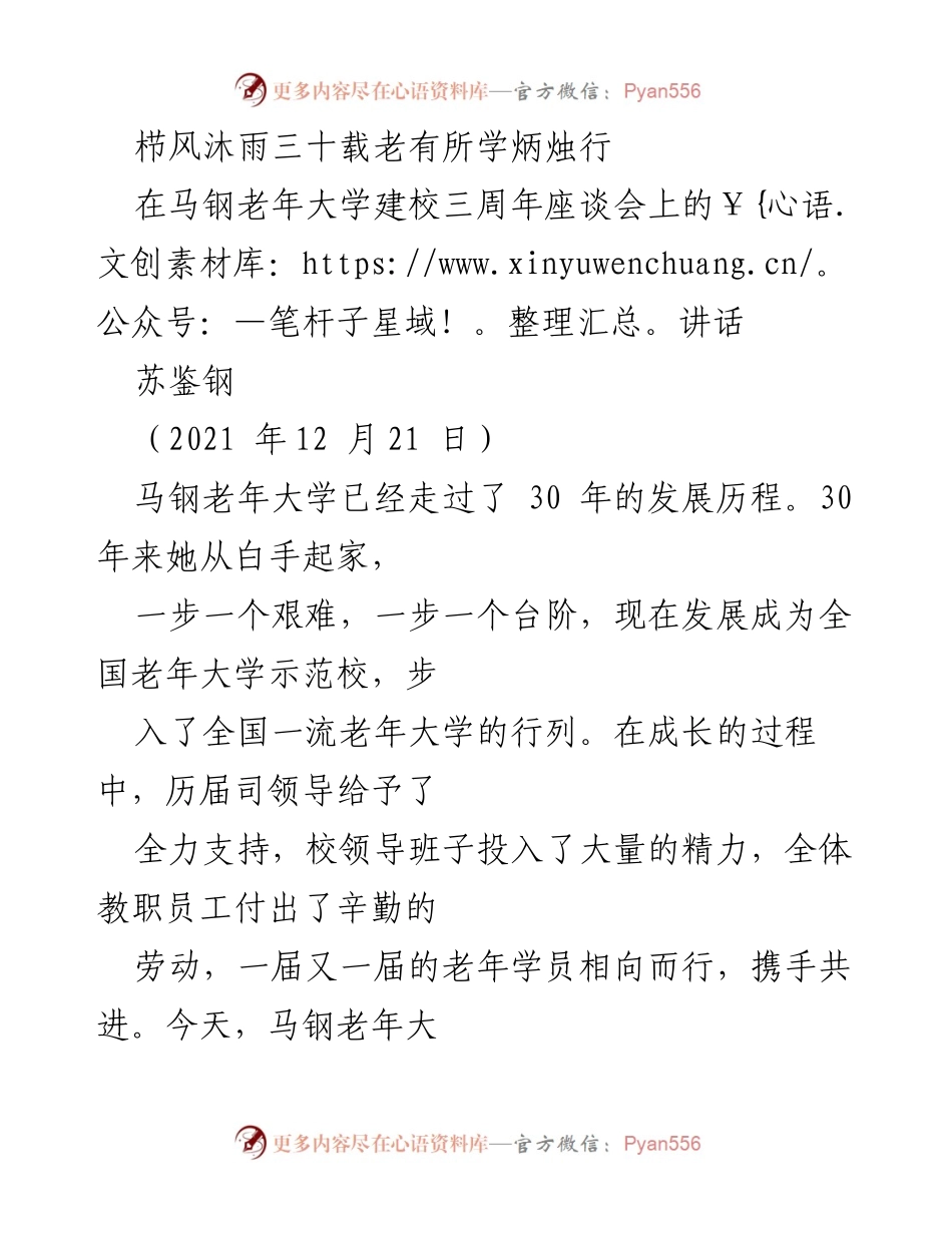 [发言] 马钢老年大学建校三周年座谈会 - 马钢老年大学三十年发展历程回顾与展望.docx_第1页