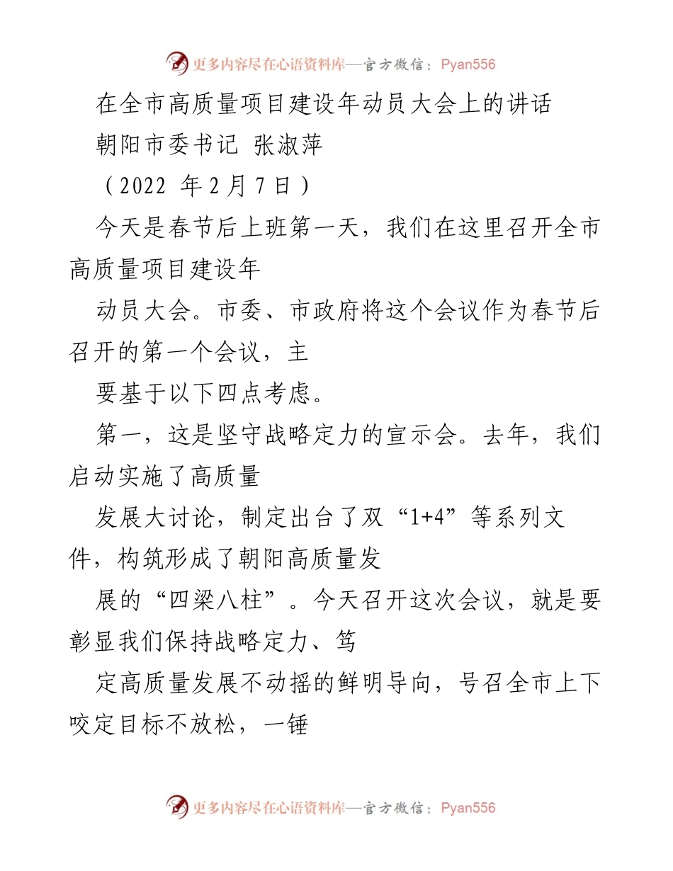 [发言] 高质量项目建设年动员大会 - 全市高质量项目建设年动员大会讲话.docx_第1页