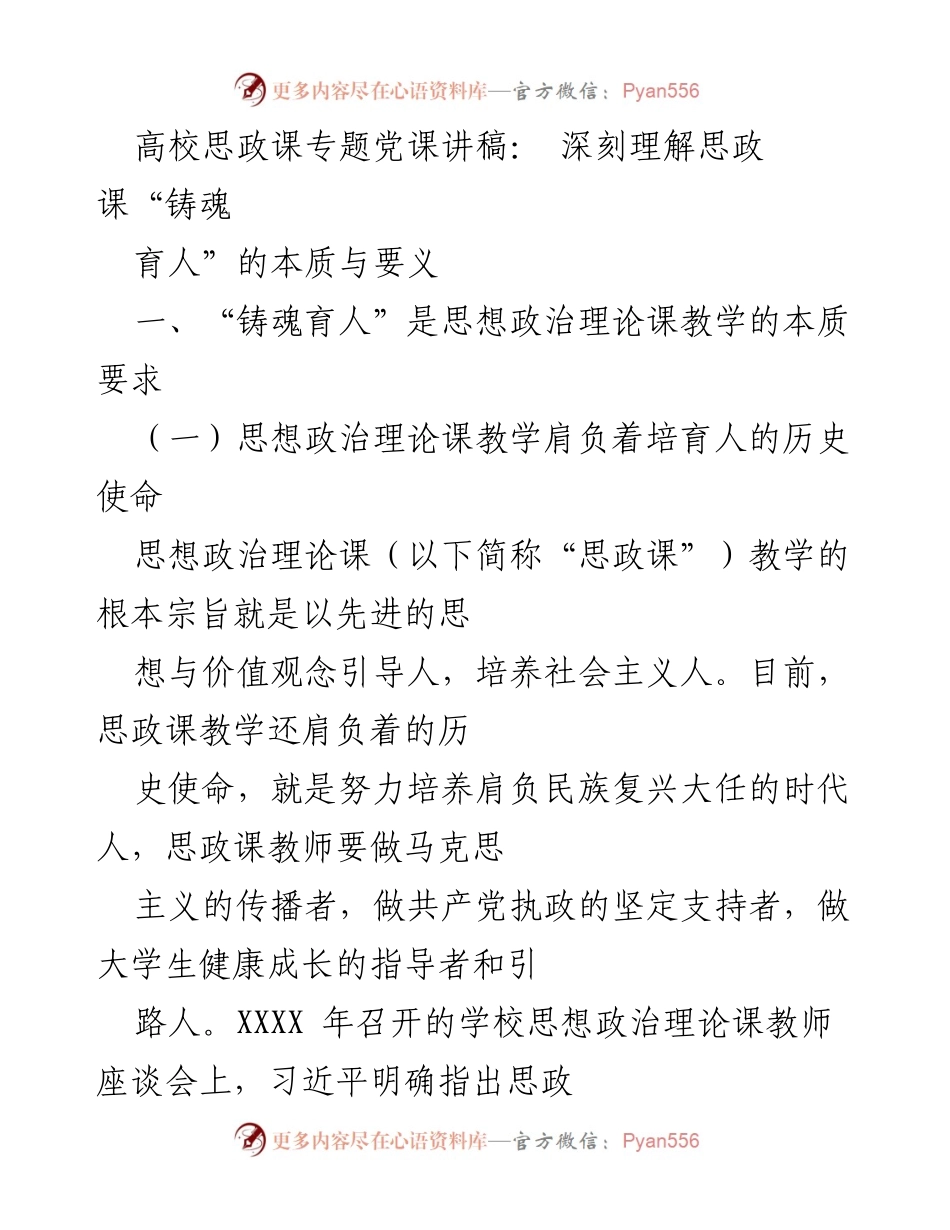 [发言] 高校思政课专题党课 - 深刻理解思政课“铸魂育人”的本质与要义_1.docx_第1页