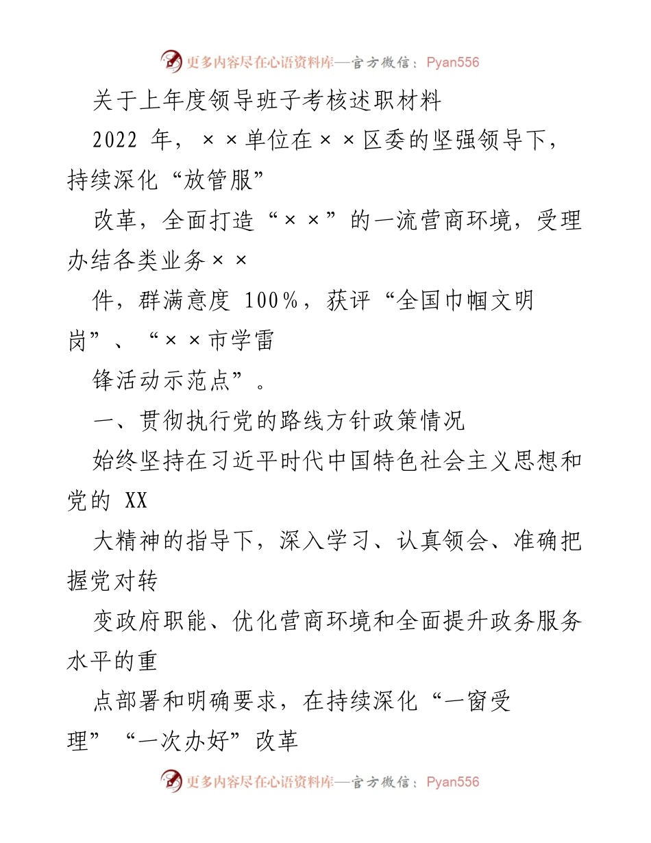 [发言] 领导班子考核 - 2022年度领导班子考核述职报告总结.docx_第1页