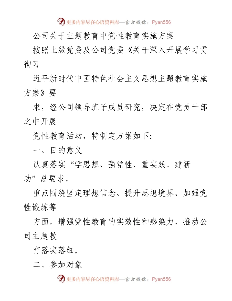 [实施方案] 主题教育 - 党性教育活动实施方案.docx_第1页