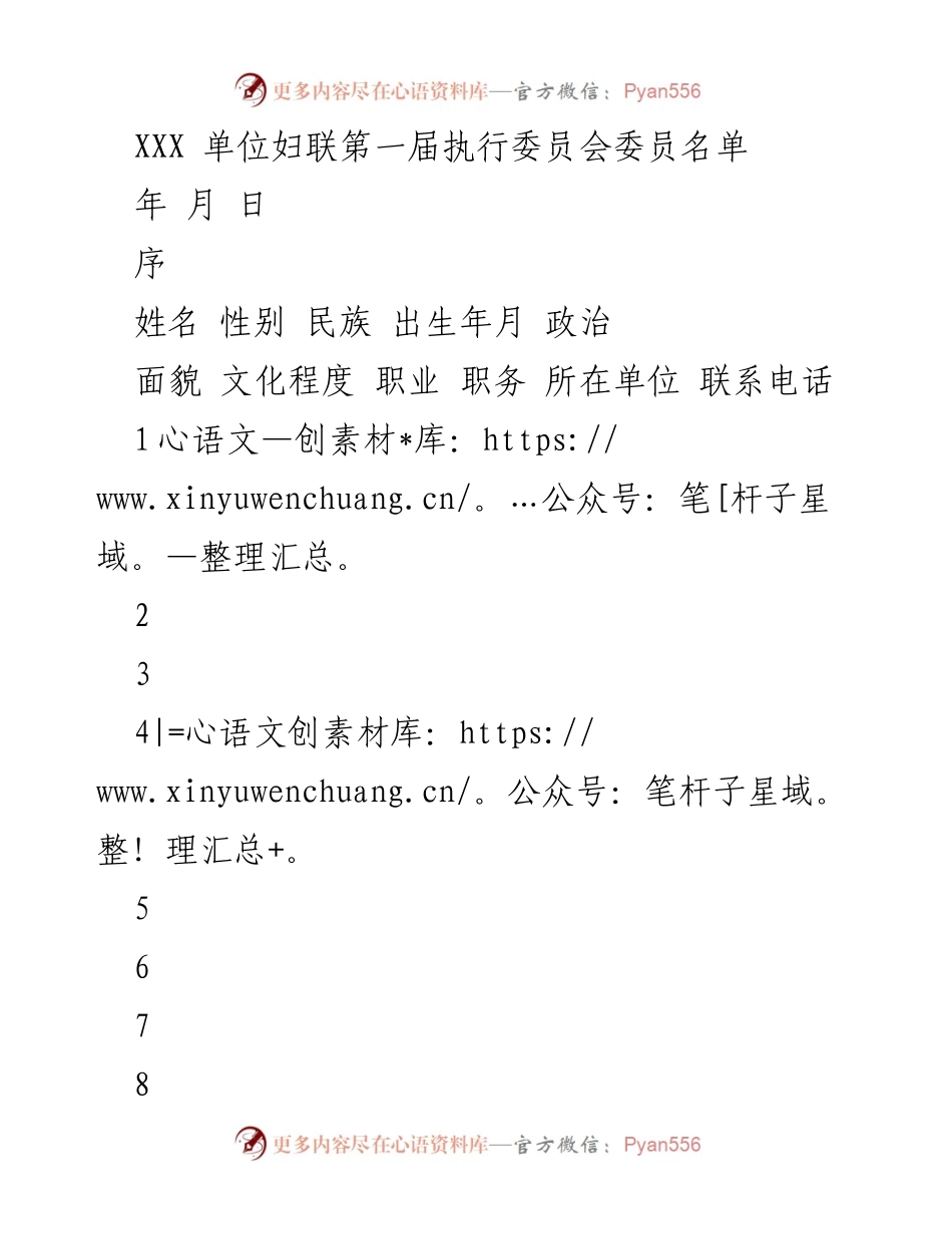 [委员名单] 妇联会议 - 第一届执行委员会委员名单.docx_第1页