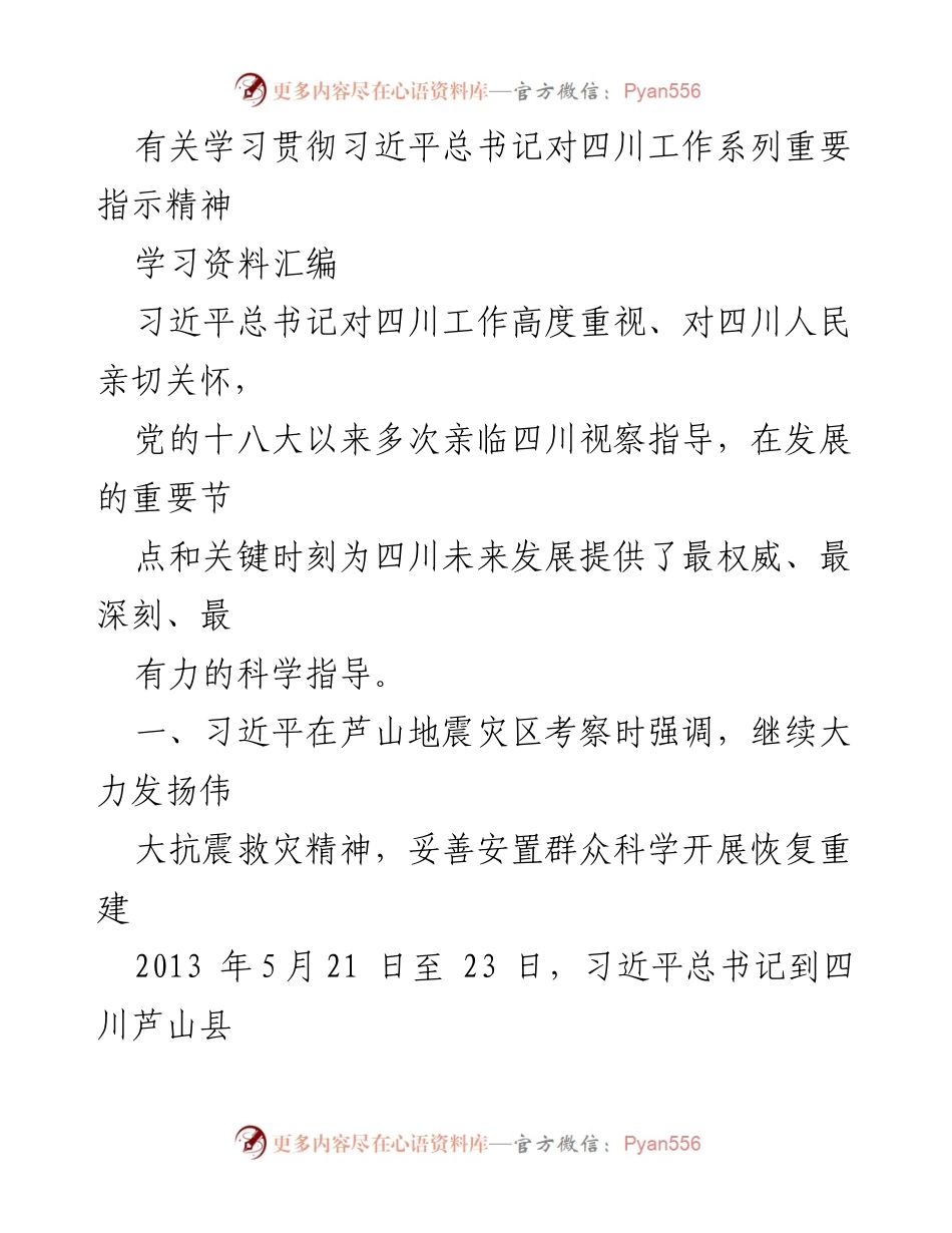 [学习资料] 学习贯彻习近平总书记指示精神 - 深入理解习近平总书记对四川抗震救灾工作的指导精神.docx_第1页