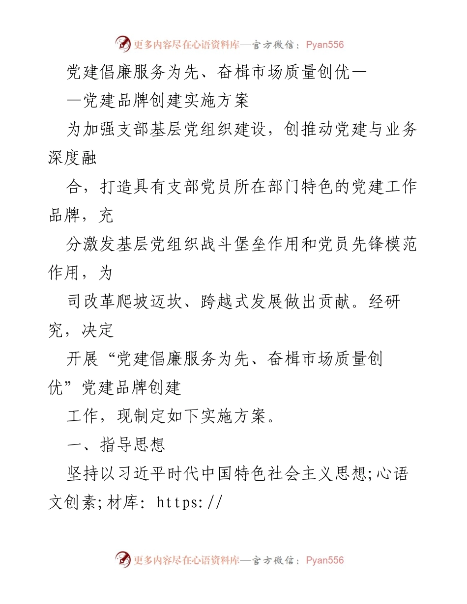 [实施方案] 党建工作会议 - 党建品牌创建实施方案：倡廉服务与市场质量双提升.docx_第1页