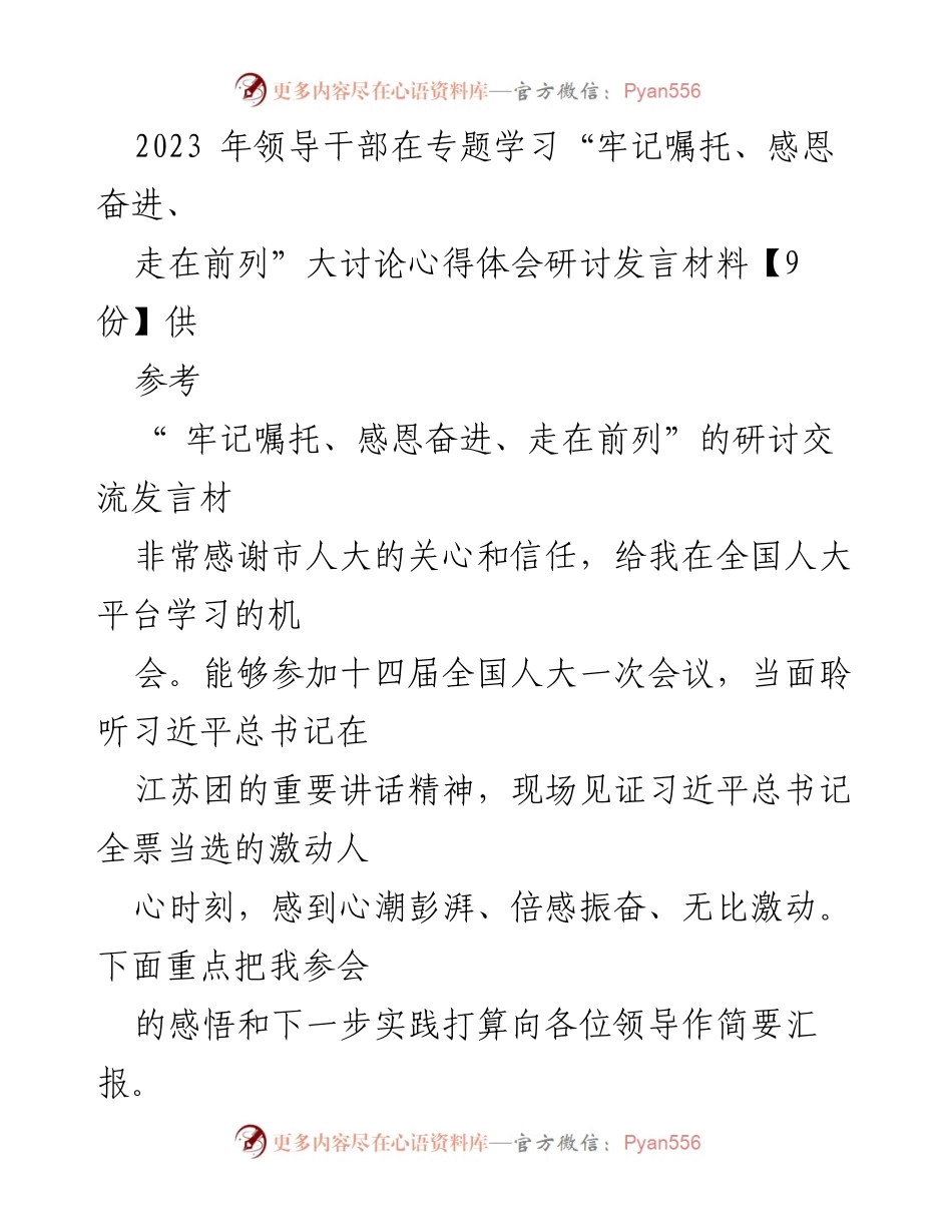 [发言] 领导干部专题学习研讨 - 牢记嘱托，感恩奋进：全国人大会议心得体会.docx_第1页