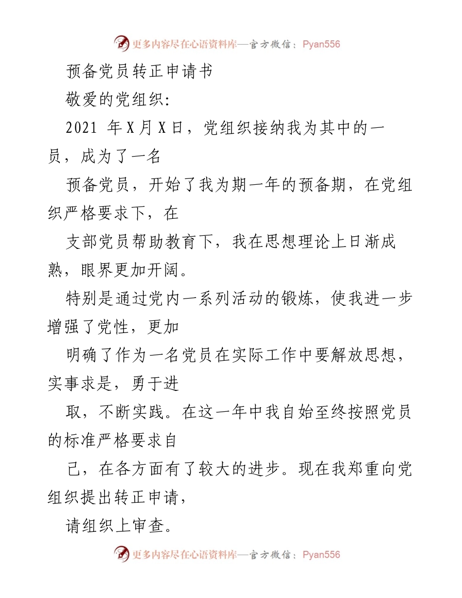 [发言] 预备党员转正申请 - 预备党员转正申请书及个人总结.docx_第1页