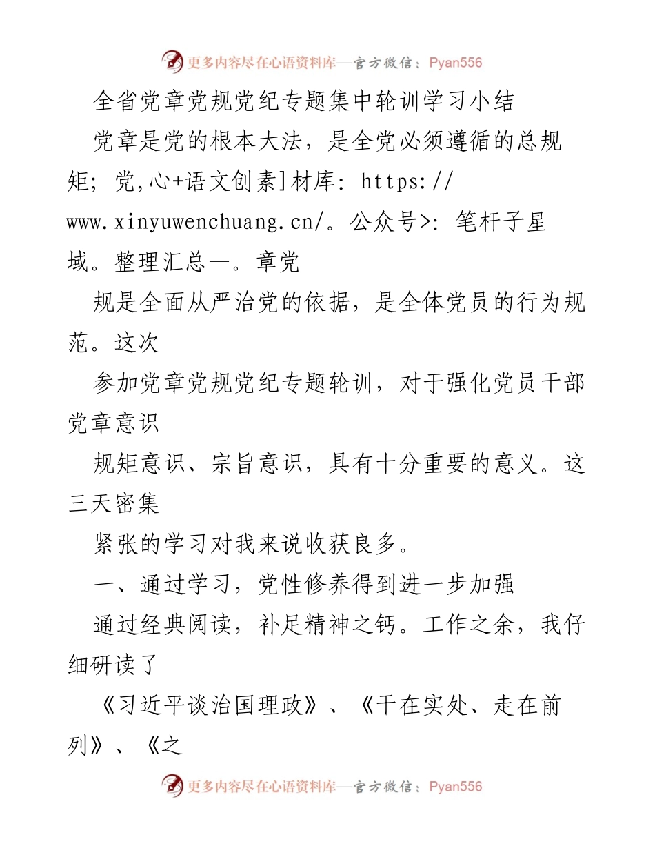[学习总结] 党章党规党纪专题集中轮训 - 强化党性修养，提升政治定力与发展能力.docx_第1页