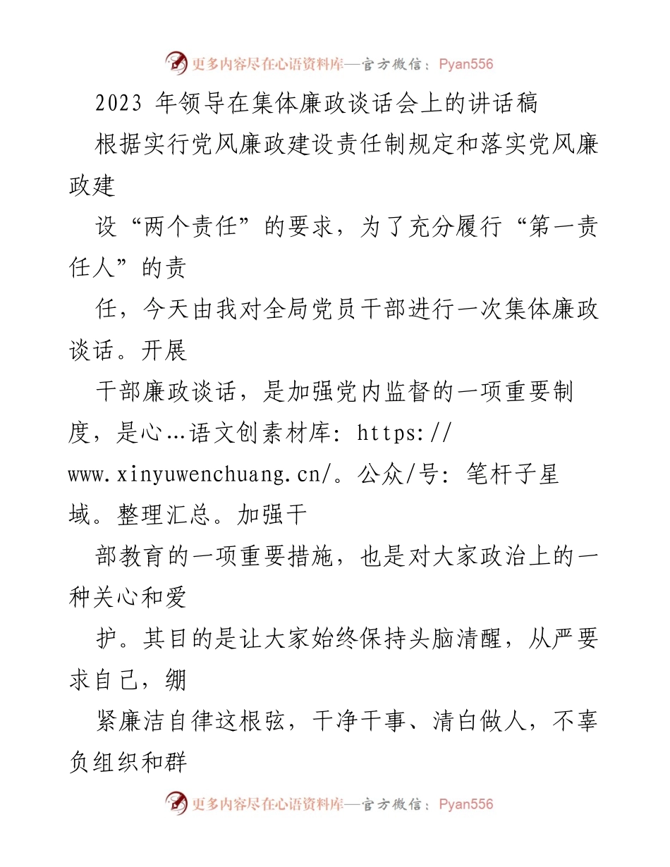 [发言] 领导集体廉政谈话会 - 加强廉政意识，履行责任担当.docx_第1页