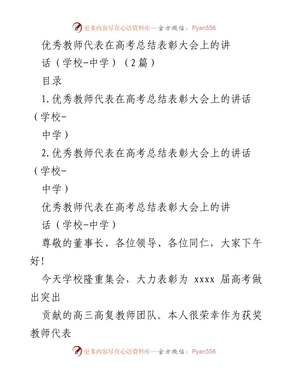 [发言] 高考总结表彰大会 - 优秀教师代表的感恩与回顾.docx_第1页