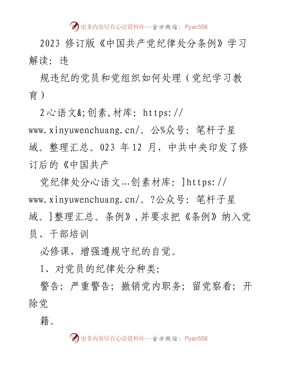 [学习解读] 党纪学习教育 - 《中国共产党纪律处分条例》修订版解读与党员处理措施.docx_第1页