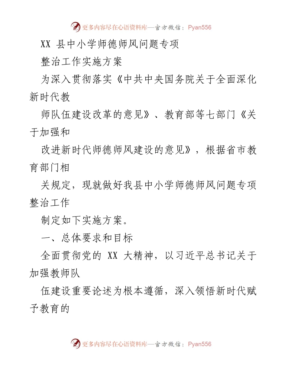 [实施方案] 中小学师德师风整治工作 - XX县中小学师德师风问题专项整治工作实施方案.docx_第1页