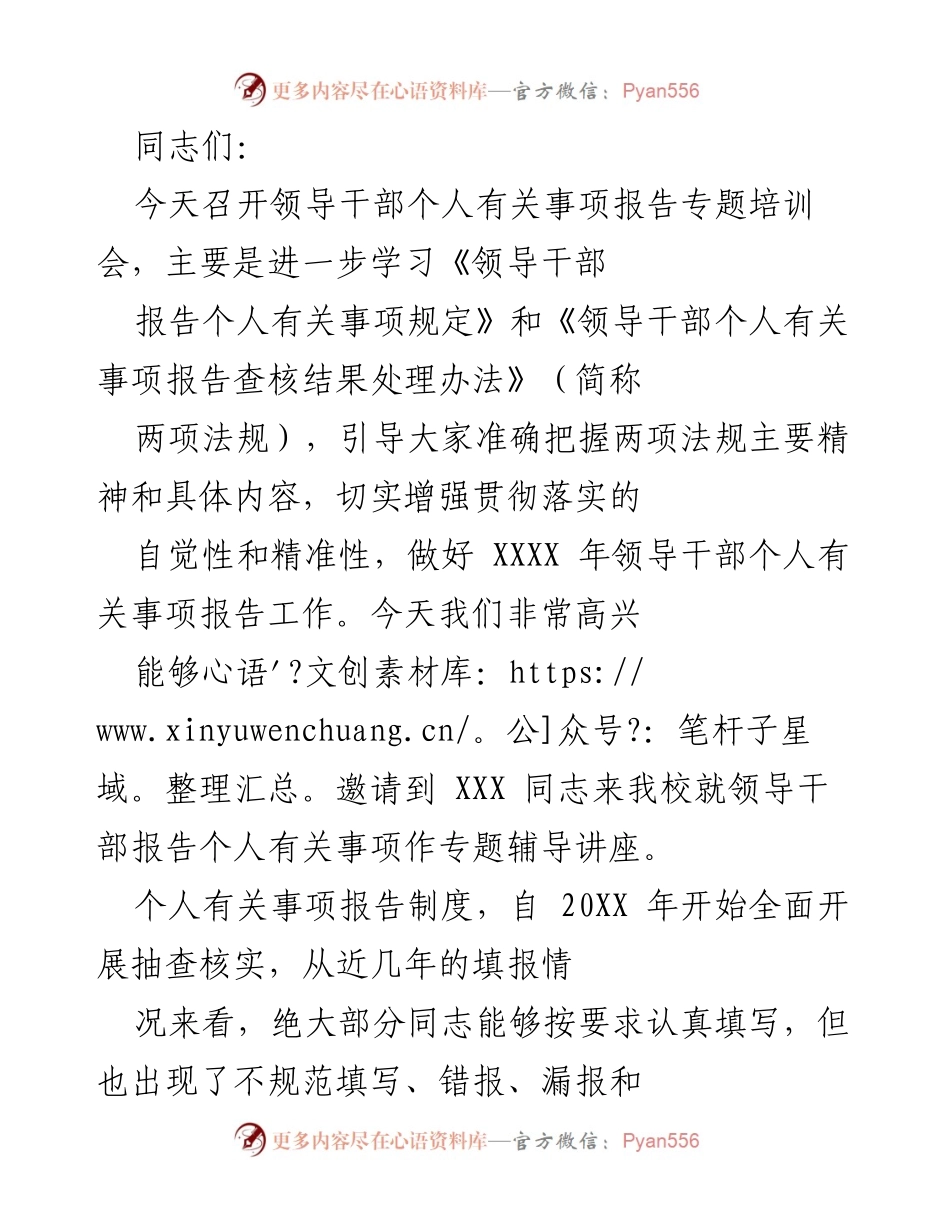[培训] 领导干部个人事项报告 - 加强领导干部个人事项报告制度的学习与落实.docx_第1页