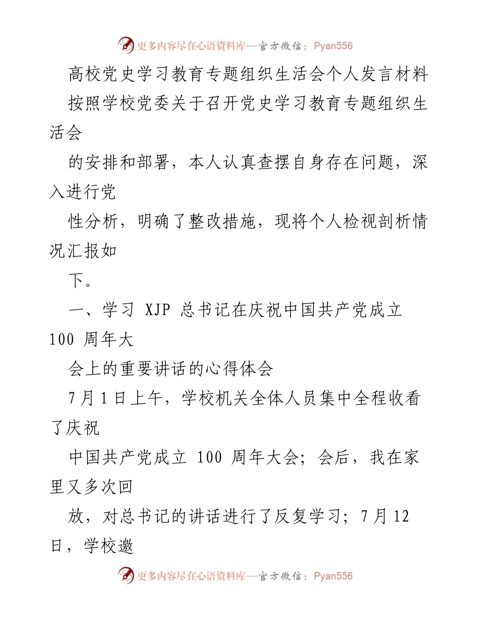 [发言] 高校党史学习教育专题组织生活会 - 个人检视与整改措施汇报.docx_第1页