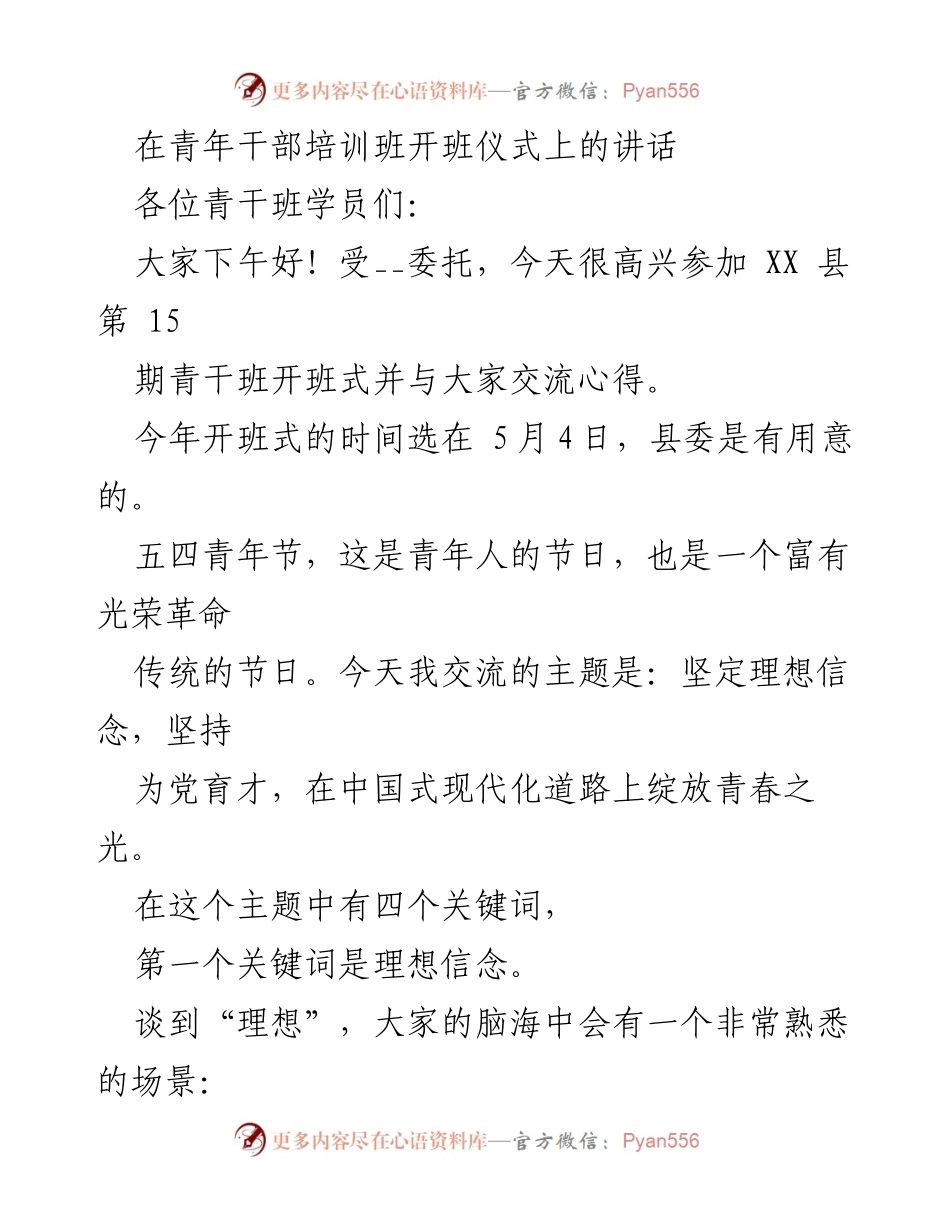 [发言] 青年干部培训班开班仪式 - 坚定理想信念，绽放青春之光.docx_第1页